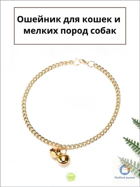 Ошейник цепочка с колокольчиком для кошек и собак мелких пород, золото