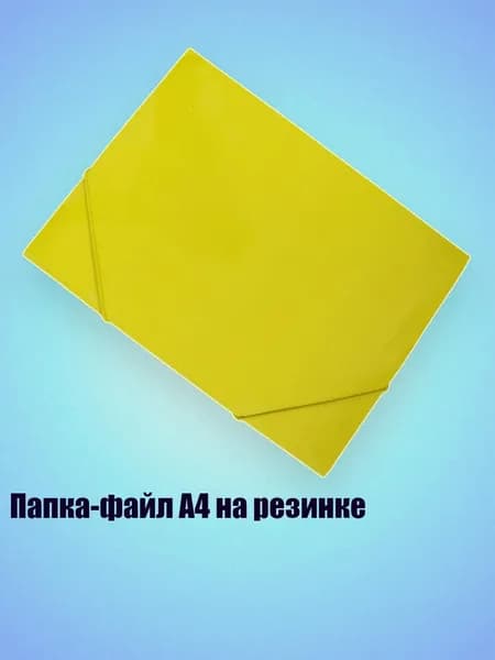 Папка-файл A4 на резинке, Желтый
