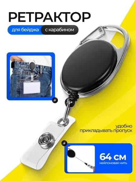 Держатель для бейджа с рулеткой, ретрактор с карабином для пропуска и ID-карты, 64 см, петелька, клип, чёрный