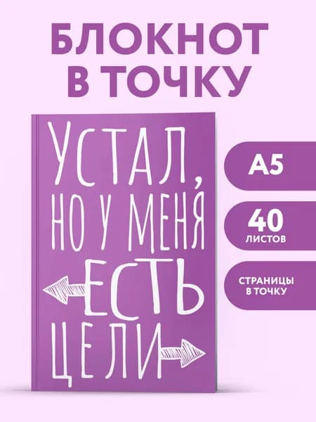 Эстетичный блокнот в точку А5. Устал, но у меня есть цели