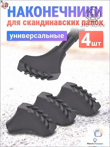 Наконечники для палок