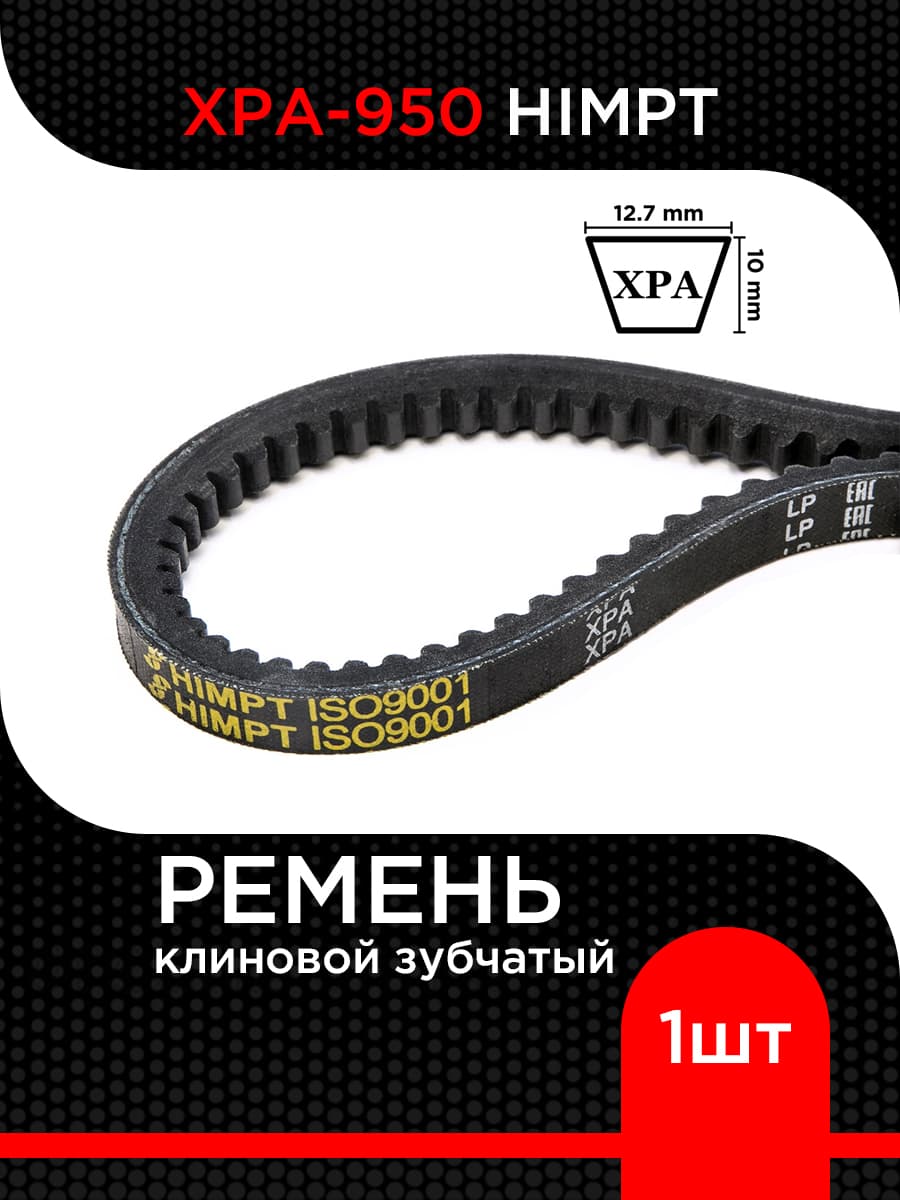 Ремень клиновой XPA-950 Lp / 904 Li HIMPT
