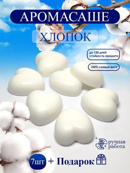 Саше для шкафа ароматическое "Хлопок"