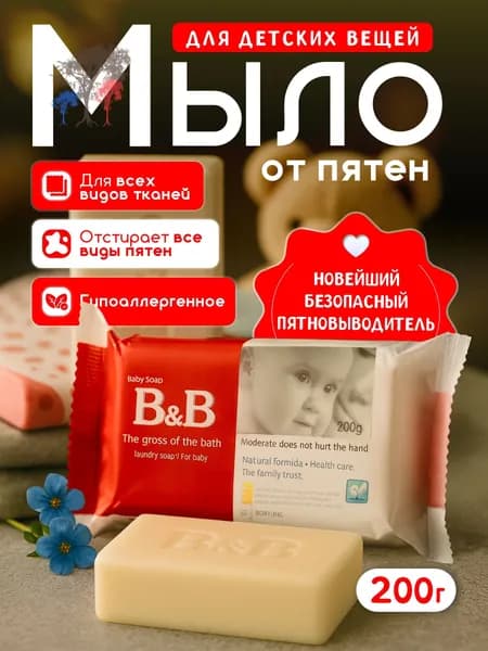 Мыло от пятен для детского белья гипоаллергенное, пятновыводитель, отбеливающее для стирки, хозяйственное мыло,