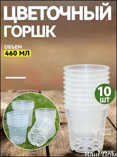 Горшок для цветов 0.46 л, 9 см, 10 шт, цвет прозрачный