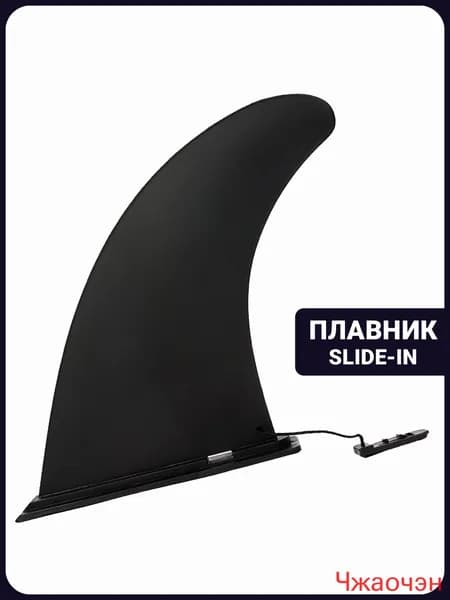 Плавник для SUP-доски