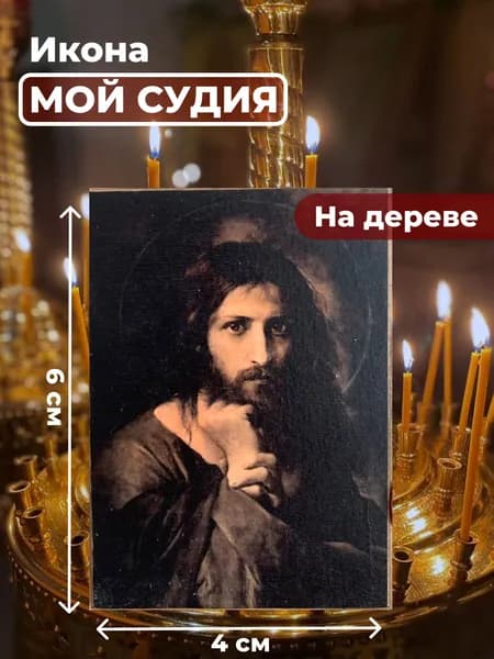Икона на дереве "Мой Судия", 4*6 см