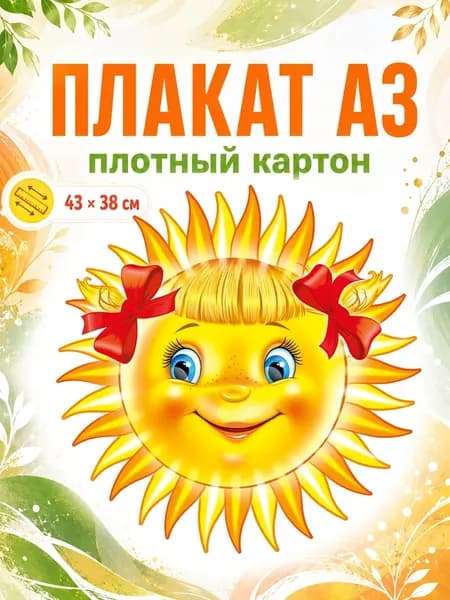 Плакат "Солнце", картон, 38х43 см.