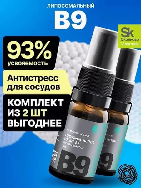 Витамин В9, 2 шт. по 10 -мл, фолиевая кислота 400 мкг. Липосомальный метилфолат В9, витамины для беременных
