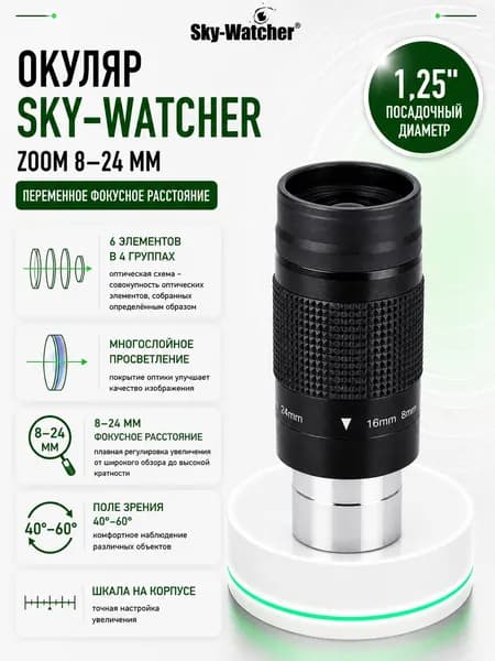 Окуляр Sky-Watcher Zoom 8-24 мм
