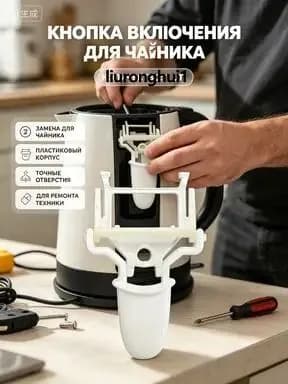 Кнопка включения для чайника Midea MK-SH15Colour102/TM1502/SJ1702/HJ1705 - термостойкий пластик