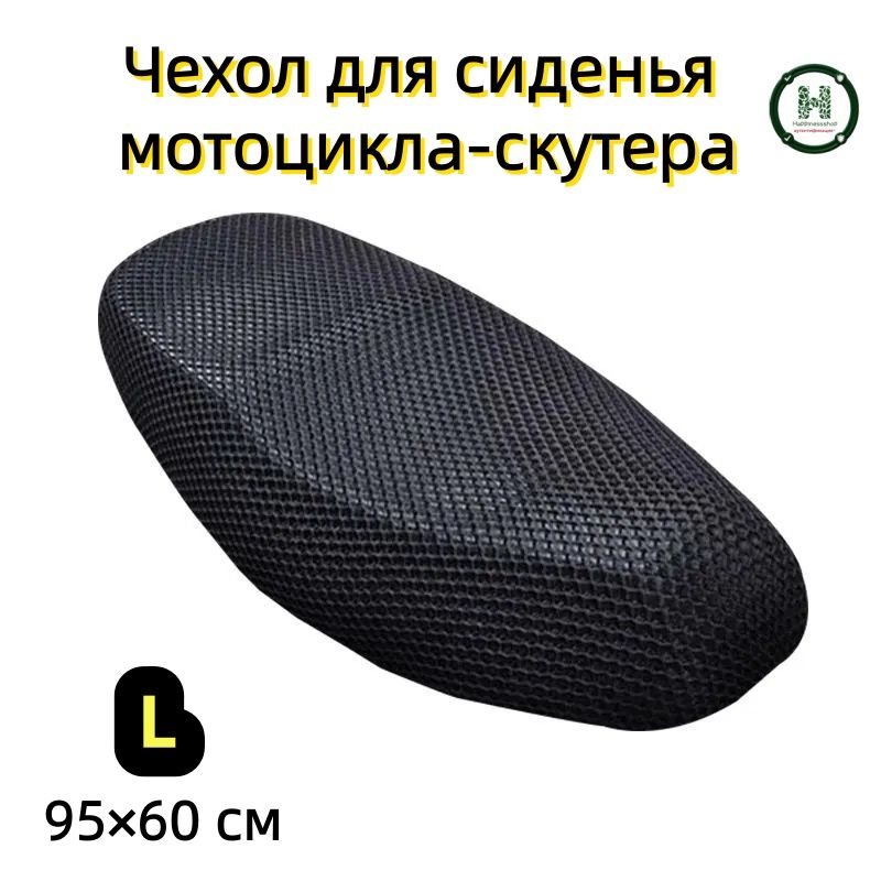 (1 пара) Чехол сиденья мотоцикла скутера для всех сезонов-L /95 *60 см