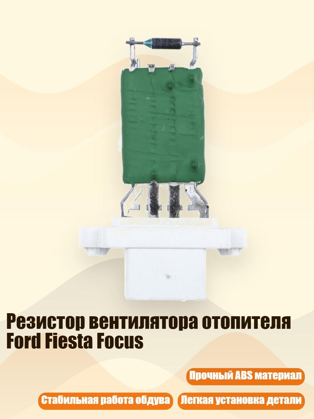 Резистор вентилятора отопителя Ford Fiesta Focus