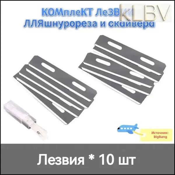 Лезвия для шнурореза, лезвия для скайвера, 10 шт.