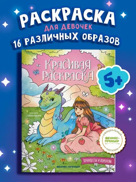 Принцессы и королевы. Раскраски для девочек