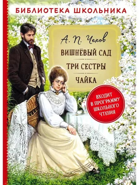 Вишневый сад. Три сестры. Чайка | Чехов Антон Павлович