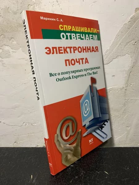 Электронная почта. Все о популярных программах Outlook Express и The Bat!