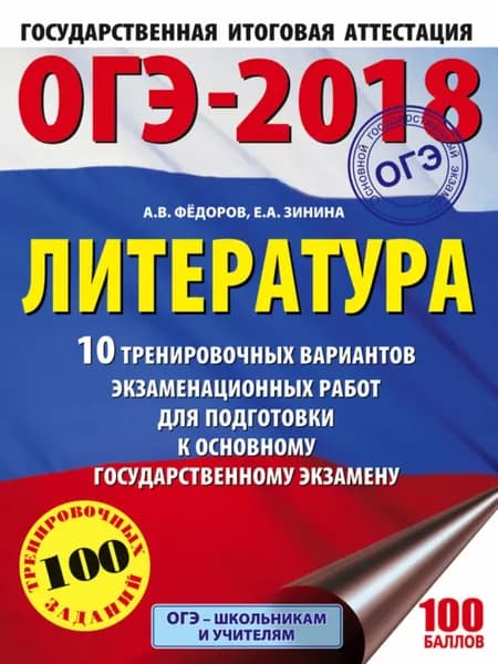 ОГЭ-2018. Литература. 10 тренировочных вариантов экзаменационных работ для подготовки к ОГЭ | Зинина Елена Андреевна, Федоров Алексей Владимирович | Электронная книга