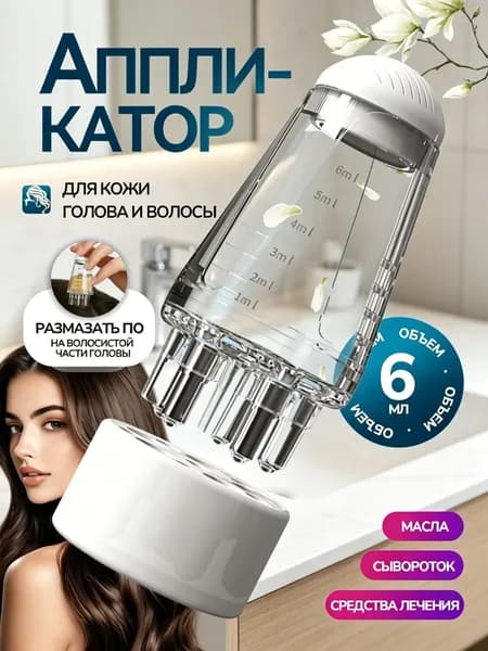 Механический массажер для головы, Масляный аппликатор для волос