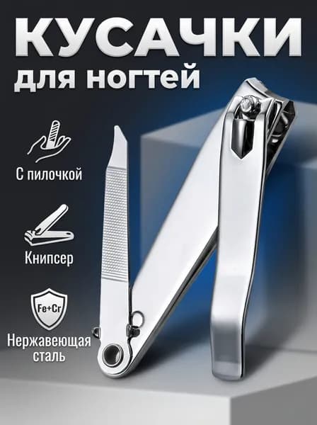 Книпсер для ногтей, кусачки для маникюра и педикюра