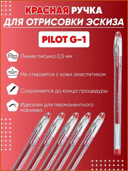 Ручка Pilot для отрисовки эскиза, красный