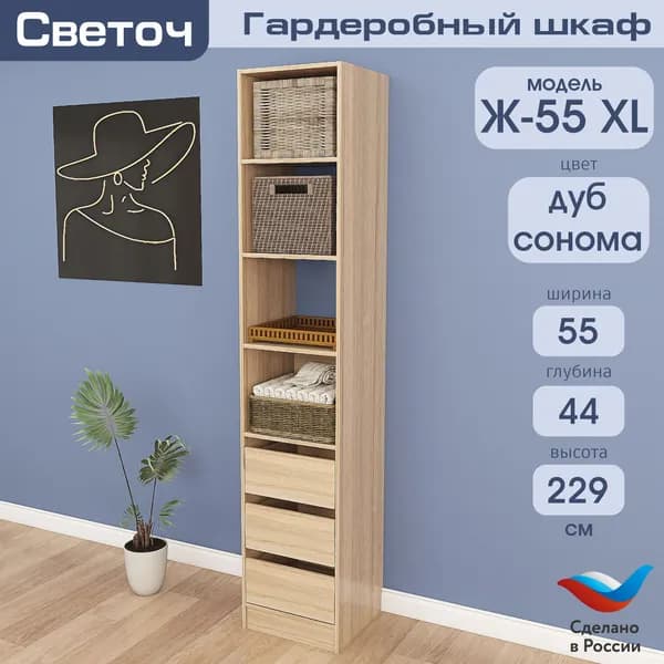 Гардеробный шкаф Светоч Ж55 XL, ЛДСП, 55х44х229, Дуб Сонома
