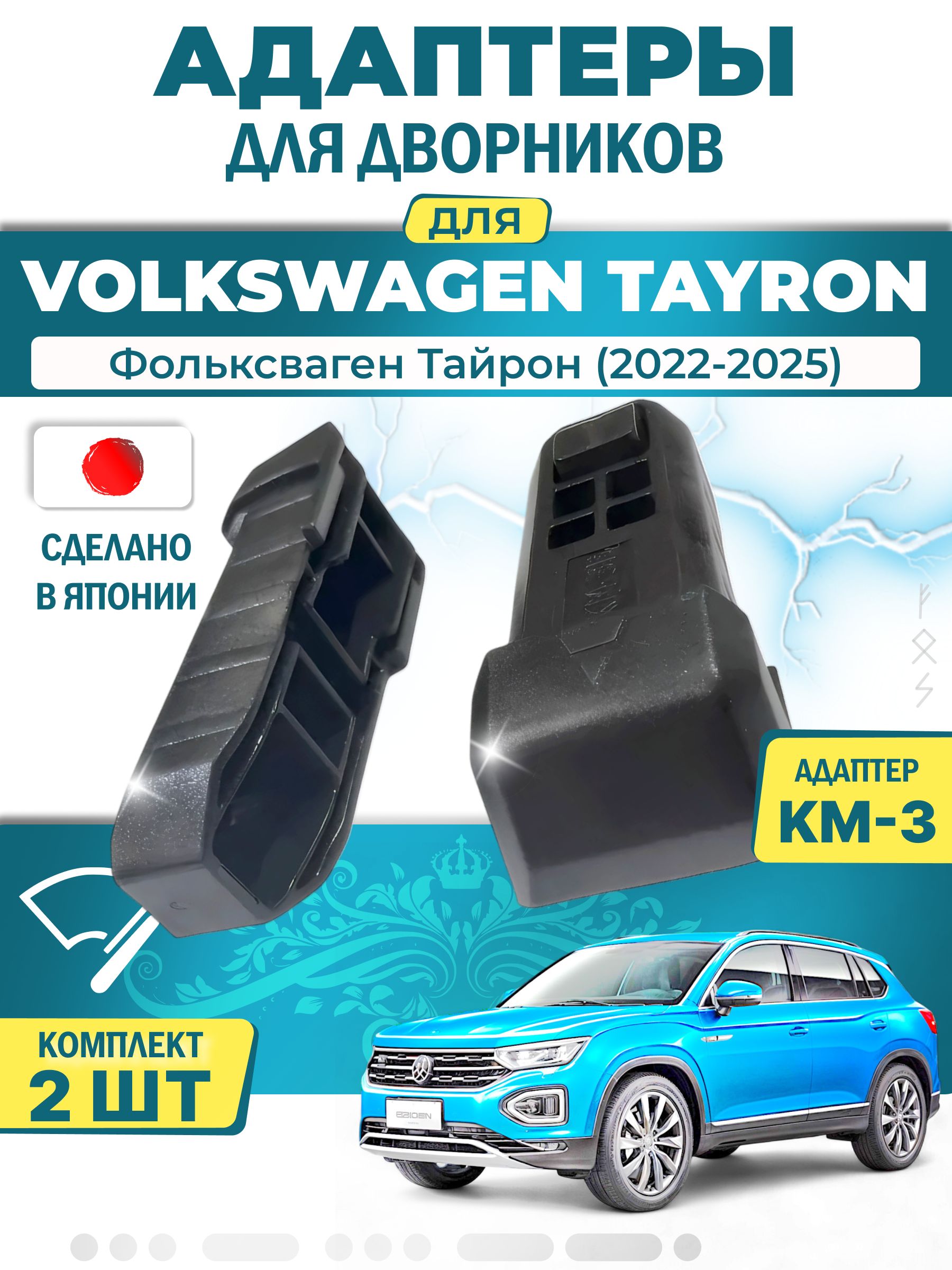 Адаптеры щеток стеклоочистителя для Volkswagen Tayron (-) (2022-2025) / Фольксваген Тайрон / Крепление Narrow Push Button (кнопка 16мм) (KM-3) LYNX (Япония)