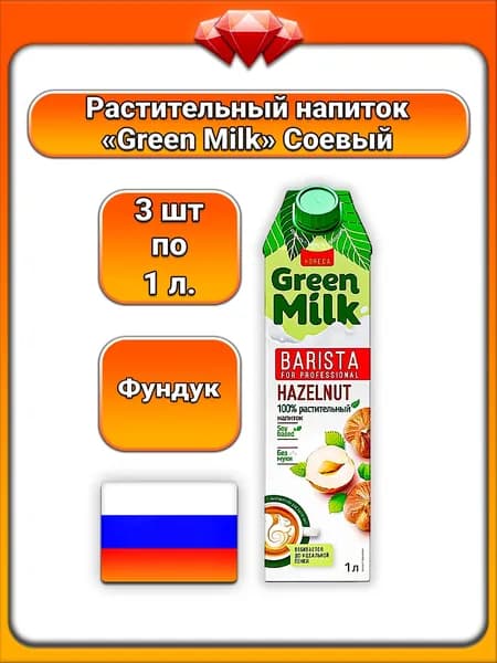 (3 x 1 л) / Green Milk, напиток растительный соевый Barista for Professional, со вкусом фундука, на соевой основе, без сахара и муки, для латте и капучино, напиток для бариста и кофемашин