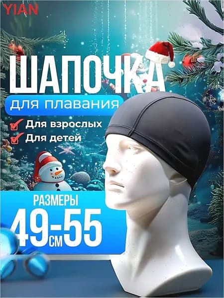 Шапочка для плавания, размер: 146-164