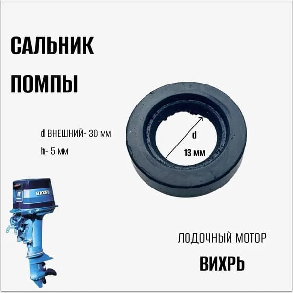 Сальник помпы на лодочный мотор "Вихрь"