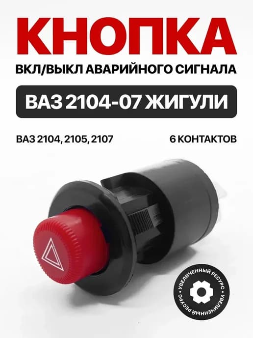 Кнопка включатель аварийной сигнализации на 2104-07