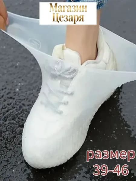 Чехлы-дождевики на обувь 1 шт