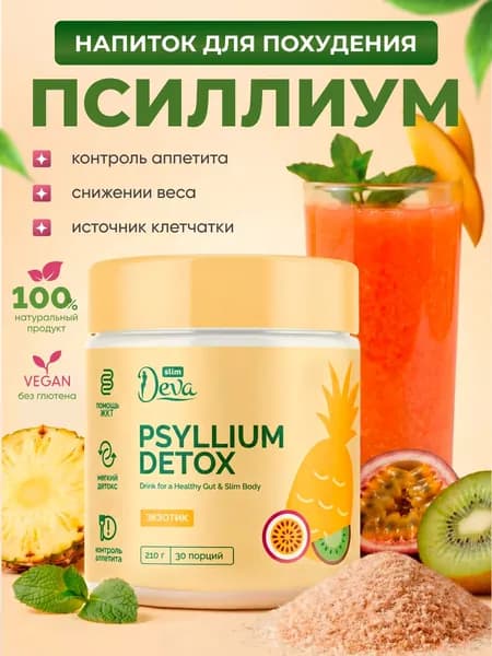Псиллиум детокс напиток для похудения Экзотик