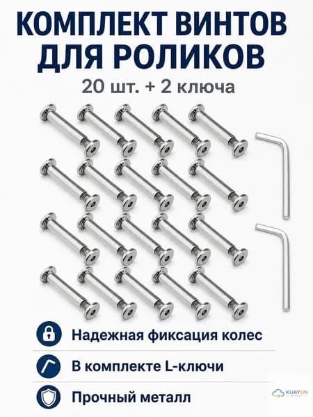 Комплект крепежа и инструментов для роликовых коньков: 20 шт. винтов 30 мм и 2 шт. Г-образных ключей