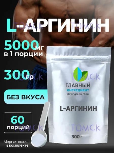 Аргинин 300г , l-arginine порошок