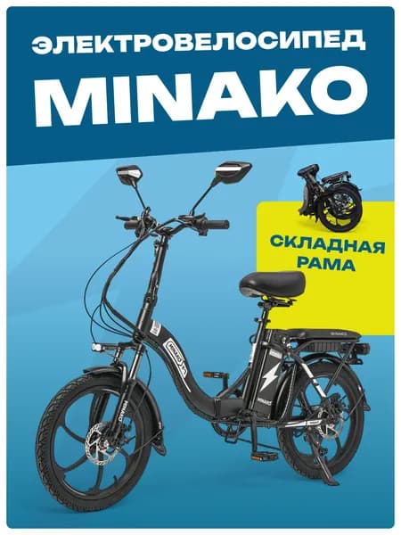 Электровелосипед для взрослых (фэтбайк), MINAKO F7 2025 складной
