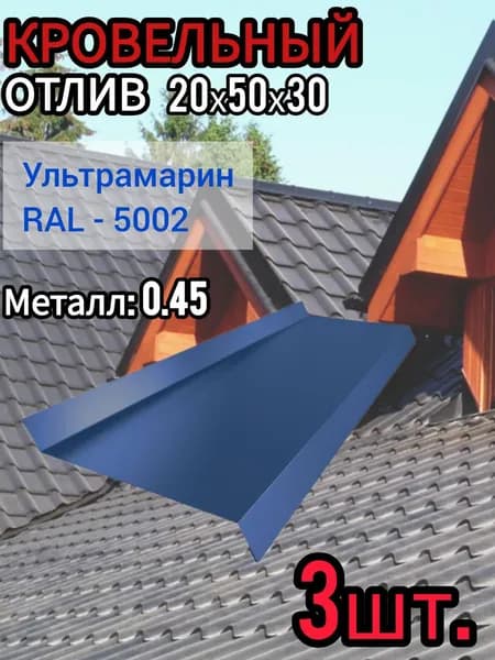 Отлив Оконный длина 1250 мм ширина 50 мм 3шт RAL 5002 Ультрамарин