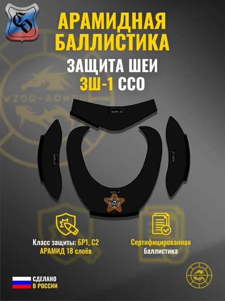 Баллистика АРАМИД бр1 в защиту шеи "ЗШ-1" ССО (18 слоёв)