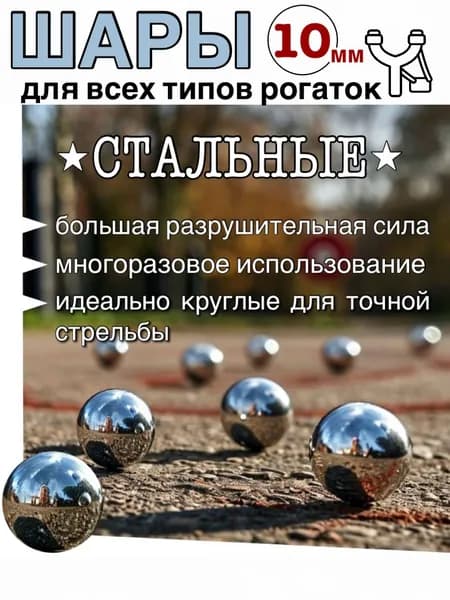 Шарики для рогатки 10мм/205гр.