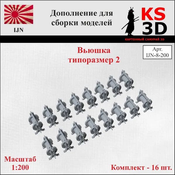 Дополнение для сборки моделей. Вьюшка типоразмер 2