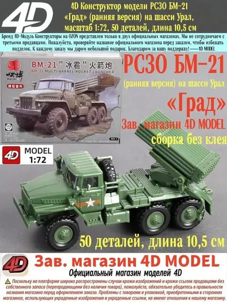 4D Конструктор модели РСЗО БМ-21 Град (ранняя версия) на шасси Урал, масштаб 1:72, 50 деталей, длина 10,5 см, Сборка без клея