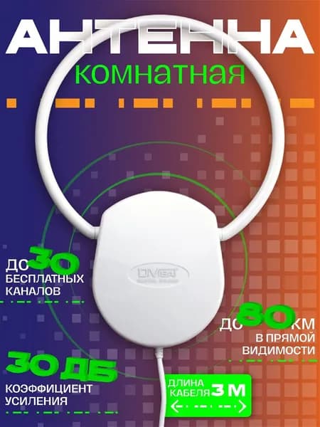 Антенна для телевизора комнатная Волга