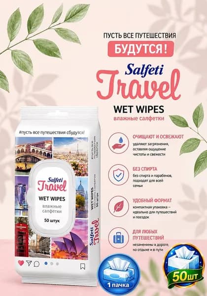 Салфетки влажные Salfeti Travel, пластиковый клапан, 50 шт х 1уп