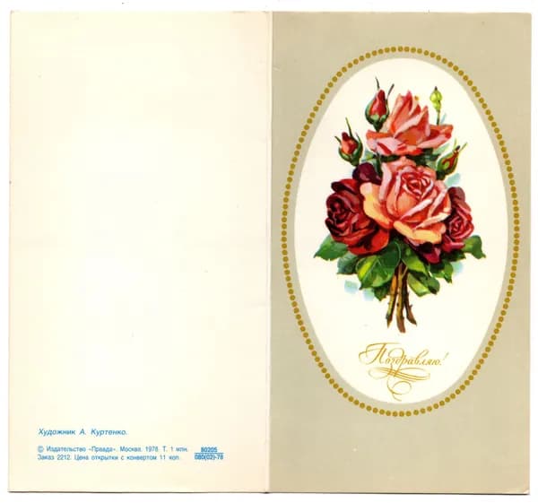 Открытка "Поздравляю!", Куртенко,1978, СССР, 9.5х17.5см