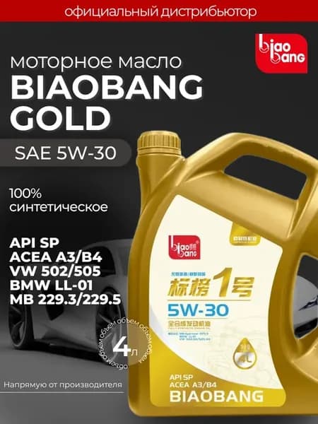 Моторное масло BIAOBANG 1ST GOLD 5W-30 API SP ACEA A3 B4