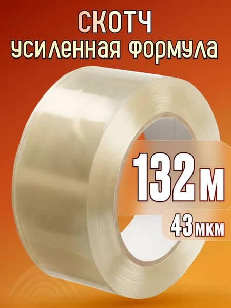 Клейкая лента канцелярская 48 мм x 132 м, 1 шт.