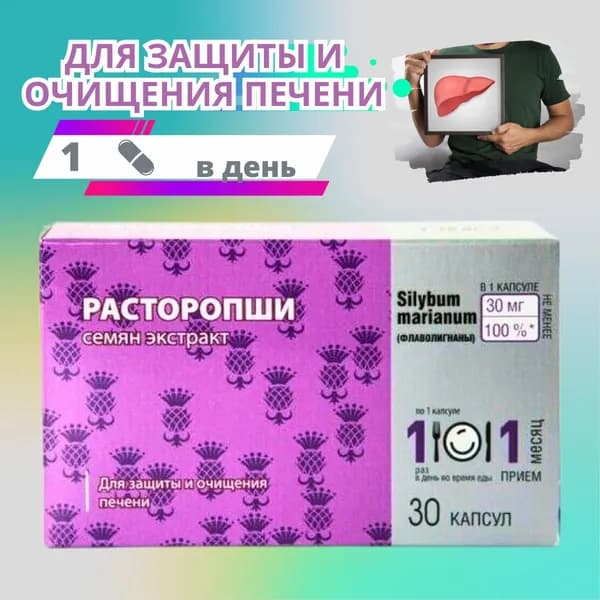 Расторопши Семян Экстракт Капсулы 30шт