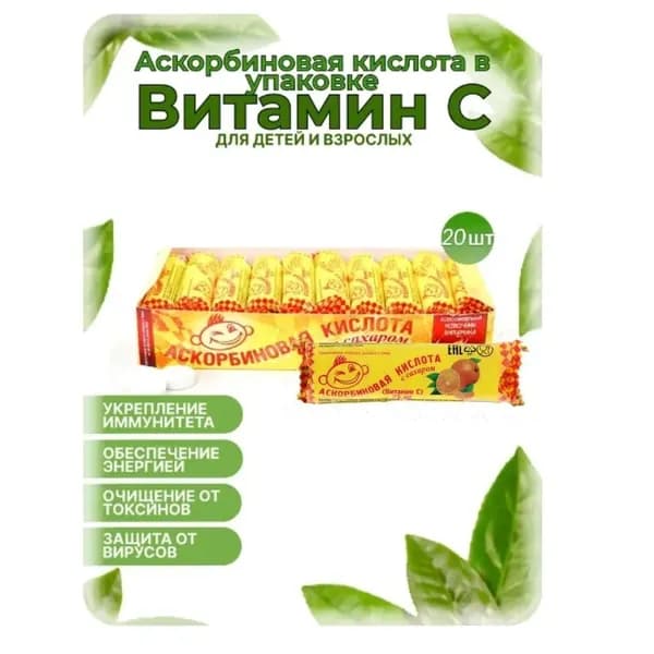 Аскорбиновая кислота "Апельсин" Аскопром, 25 мг №10, 20 шт в наборе