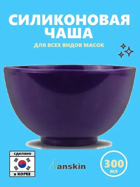 Косметическая силиконовая чаша Anskin Rubber Bowl, 300 мм / Силиконовая миска / Чаша для масок