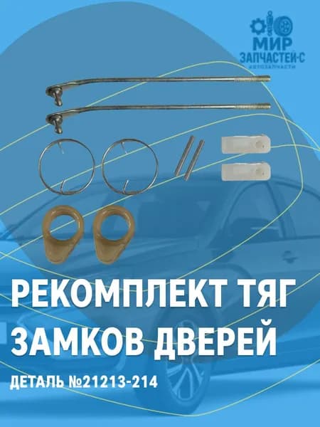 Ремкомплект тяг замков дверей дляLADA 21213-214